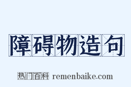 障碍物造句是什么意思的图片